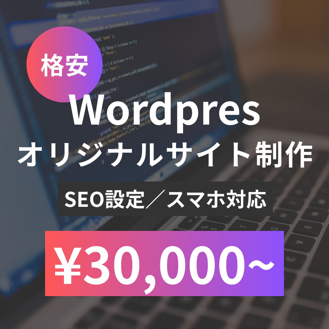 Wordpressでオリジナルサイトを作成します 基本SEO設定・スマホ対応いたします！ イメージ1