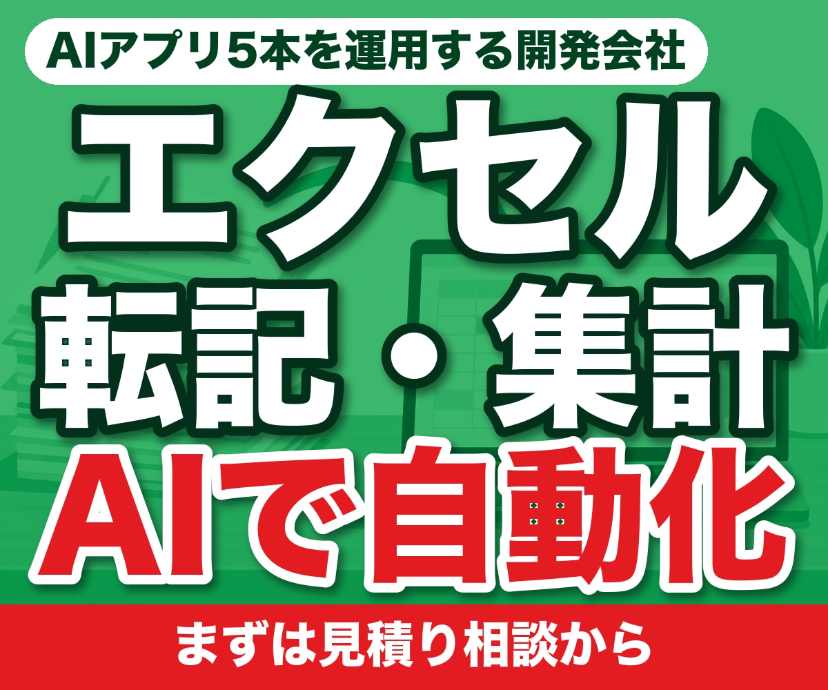 Excel・転記・報告書作成をAIで自動化します その手作業、そもそも要らないかもしれません イメージ1