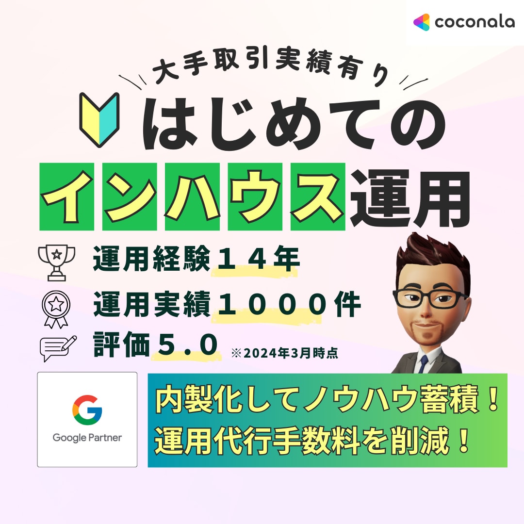 広告をインハウス運用で内製化の立ち上げ支援します 1日10分の簡単操作で未経験でもプロ並の広告運用が可能 イメージ2