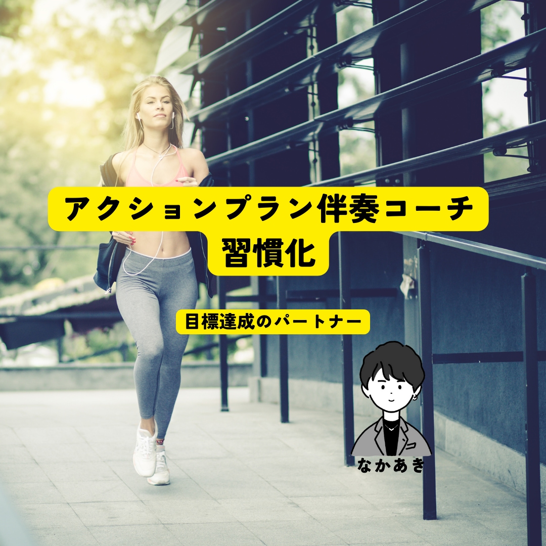 21日間アクションプラン伴奏コーチします アクションプランに基づき習慣化のサポートします イメージ1