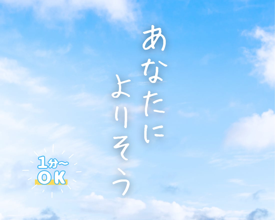 抱えたモヤモヤ軽くしませんか？あなたに寄り添います 友達に本音は話しづらいから…。僕に話してみませんか イメージ1