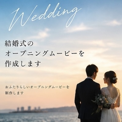 結婚式のオープニングムービーを作成します お写真を送るだけ！おふたりらしいオープニングムービー イメージ1