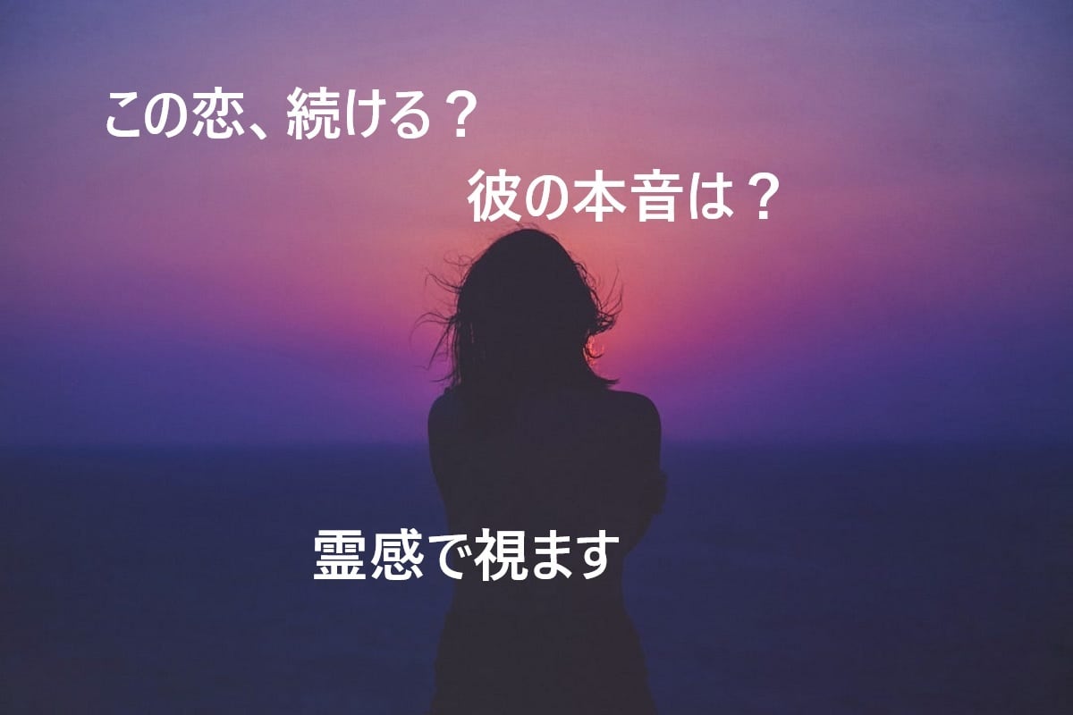彼の本音を霊感霊視でリーディングします 既婚者の本音と奥様との関係を深く視ます、気持ち、温度感etc イメージ1