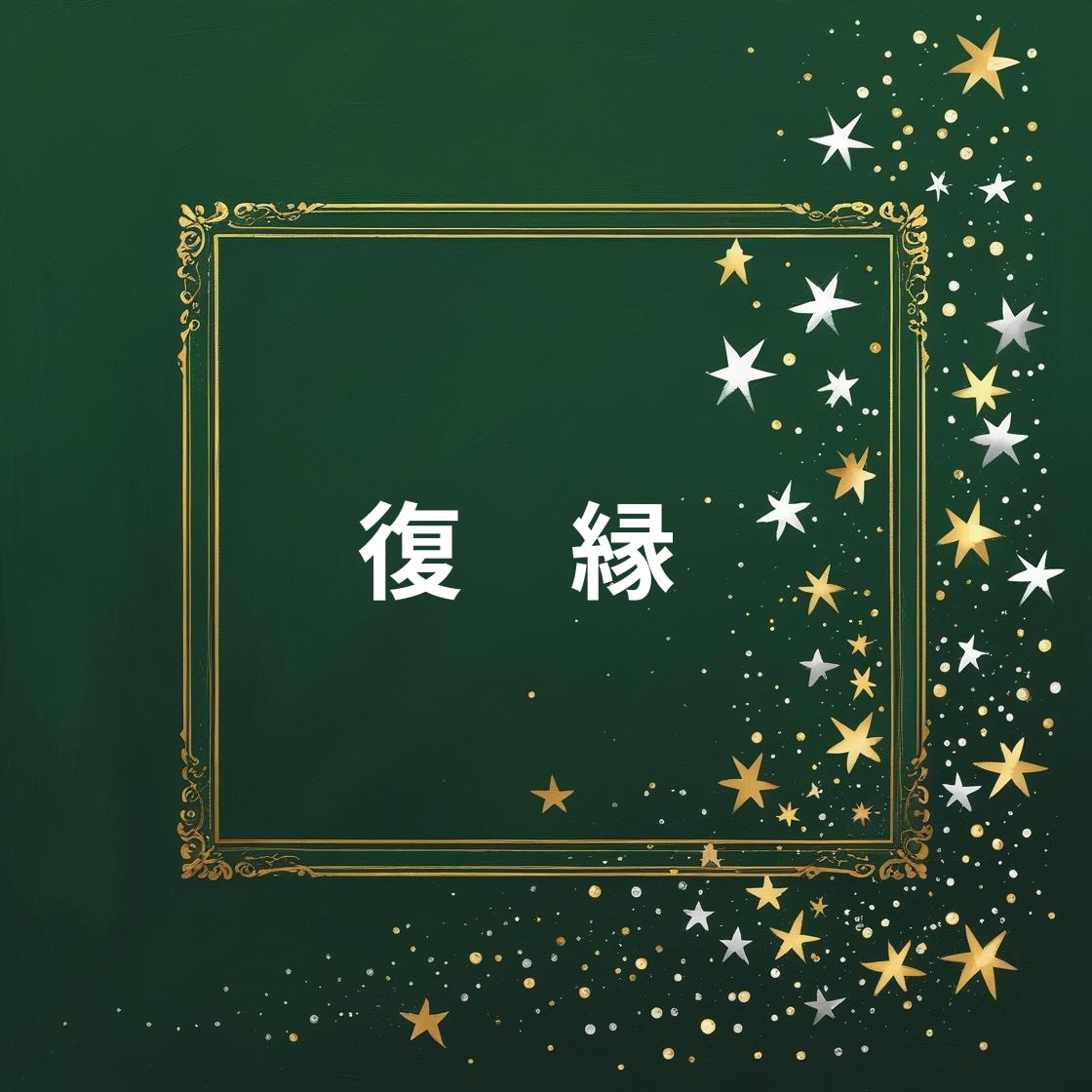忘れられない人との再縁の可能性を鑑定します その涙が報われる日を信じ願いと現実の交差点を探ります - イメージ5