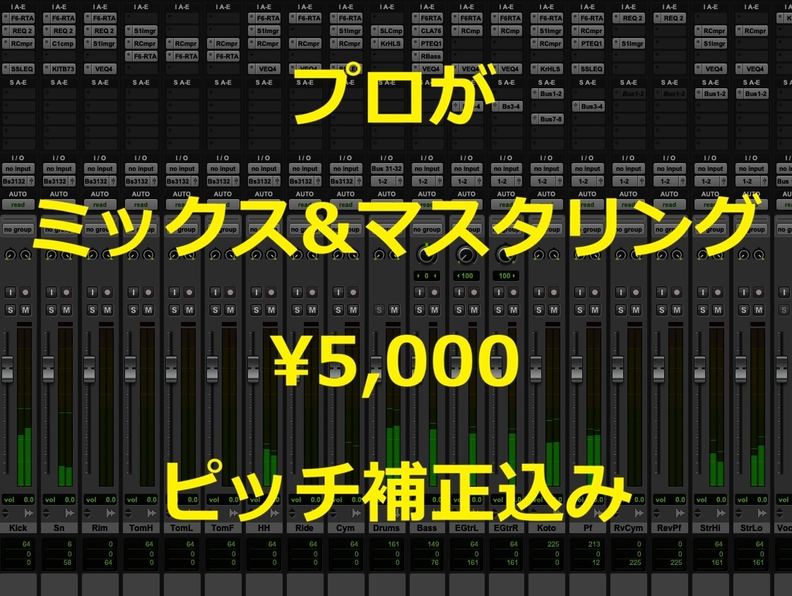 プロのエンジニアがミックスとマスタリングを承ります ミックス＆マスタリング＆ピッチ補正 すべて込みの料金です イメージ1