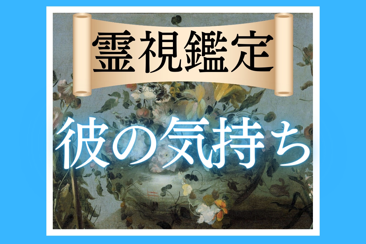 彼の気持ち占い |彼の「あなたへの想い」を伝えます 守護霊様が明かす、「彼の本当の気持ち」と「この恋の行方」 イメージ1