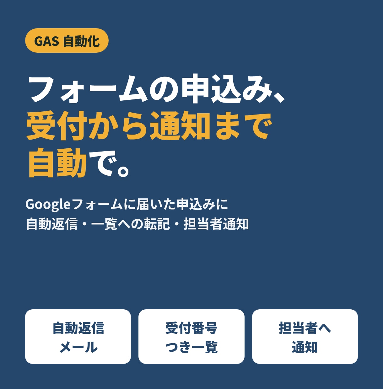Googleフォームの自動返信・集計を作ります 申込みの受付メール・一覧転記・担当者通知を自動に イメージ1