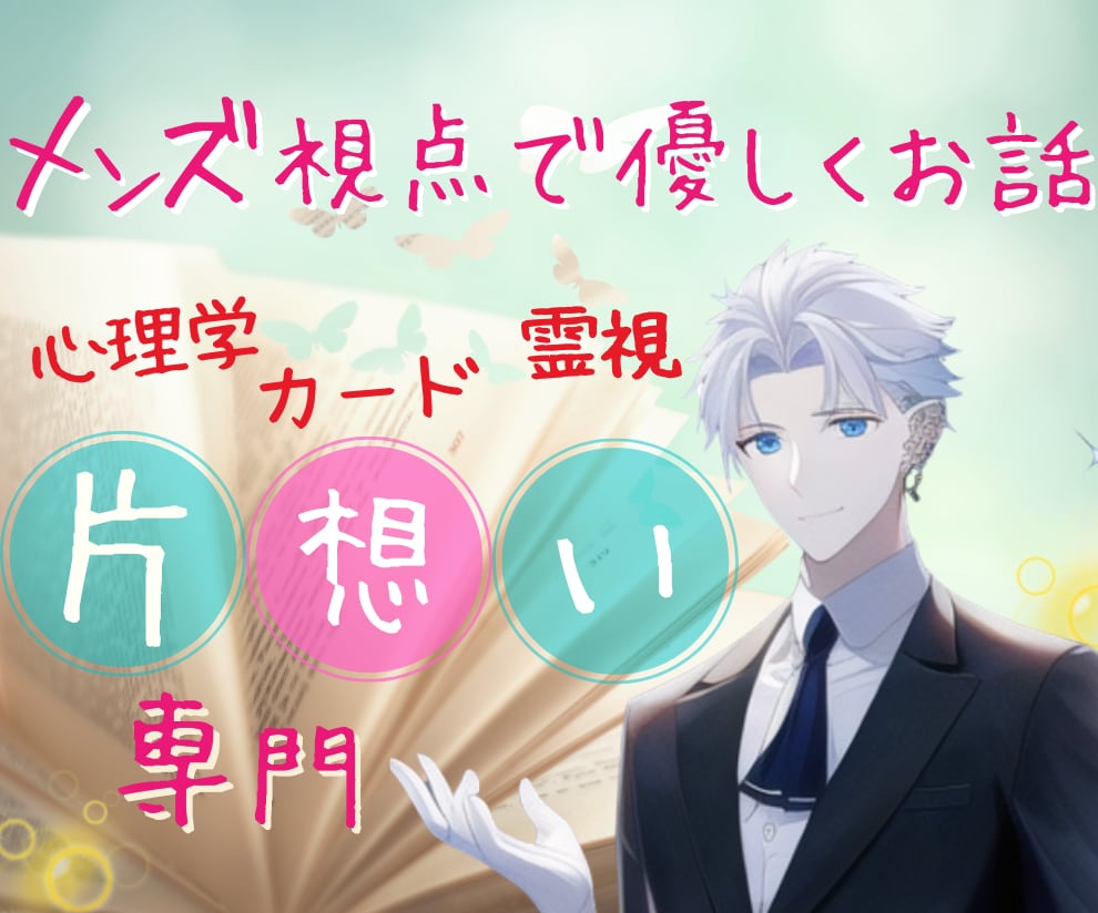 カードと霊視で恋愛相談♡片思いの気持ち詳しく視ます メンズ心理で片思い成就。優しくお話聞かせていただきます イメージ1