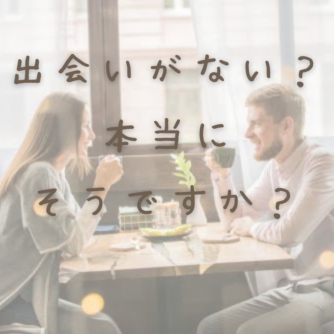 出会い方の『コツ』教えます 出会いってどこにあると思いますか？ イメージ1