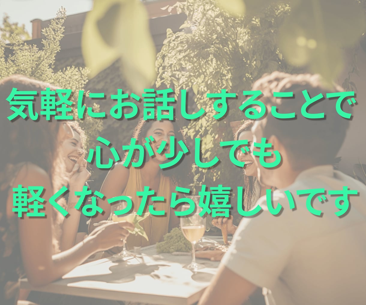 元金融窓口☆人間関係の愚痴・ストレス全部聞きます 気軽におしゃべりできる安心の話し相手☕ イメージ10
