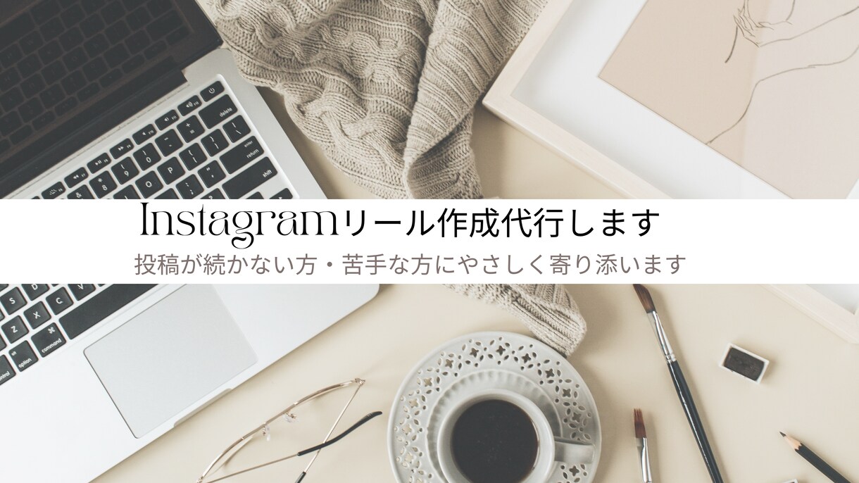 リールを作成します｜投稿が苦手な方1本からできます 投稿が続かない方へ。やさしく代行します（初回8,000円） イメージ1