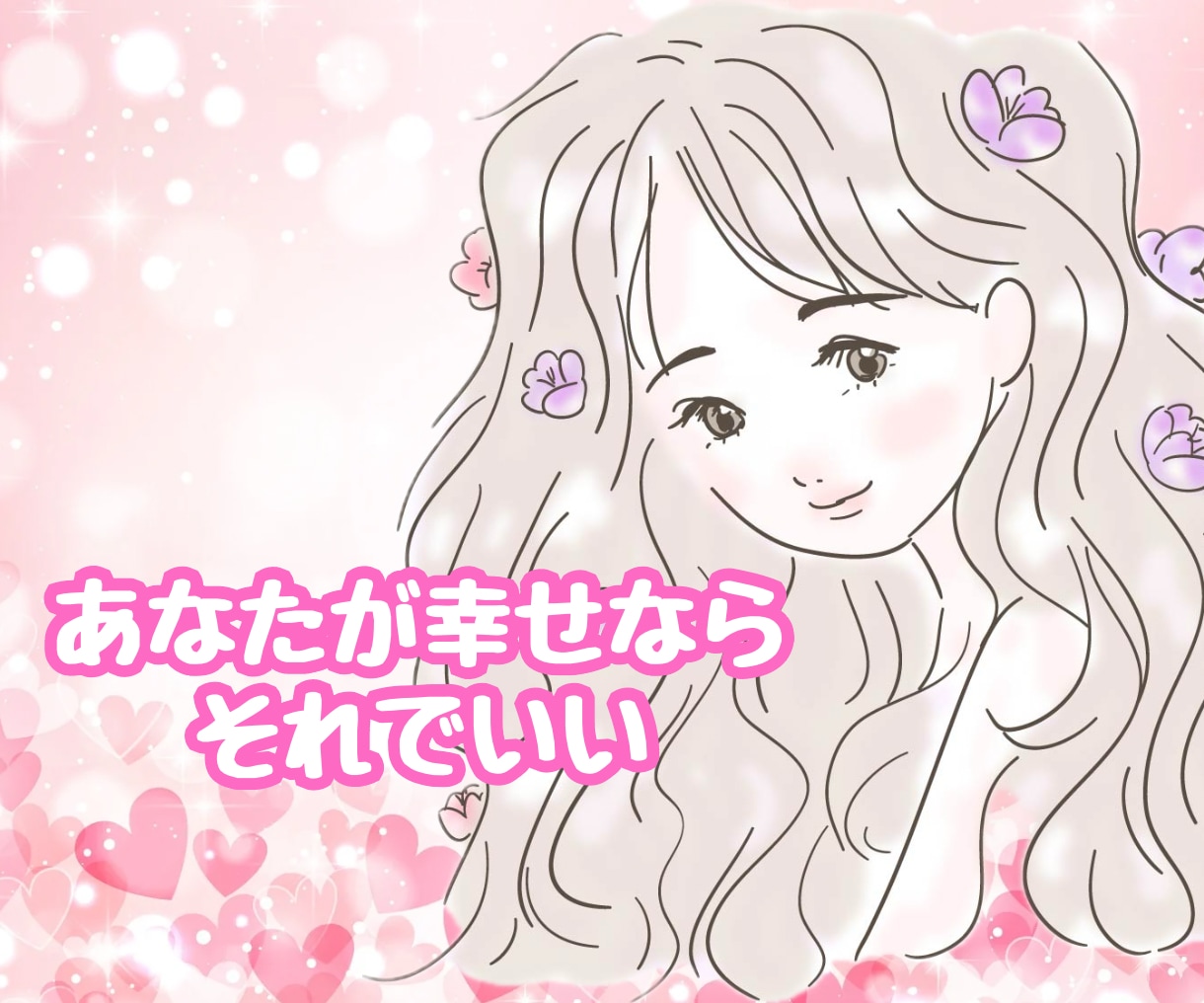 どんな話もOK♡恋愛の不満・愚痴に寄り添います 恋人、配偶者、秘密の恋、どんな相手の不満・愚痴でもOK！ イメージ10
