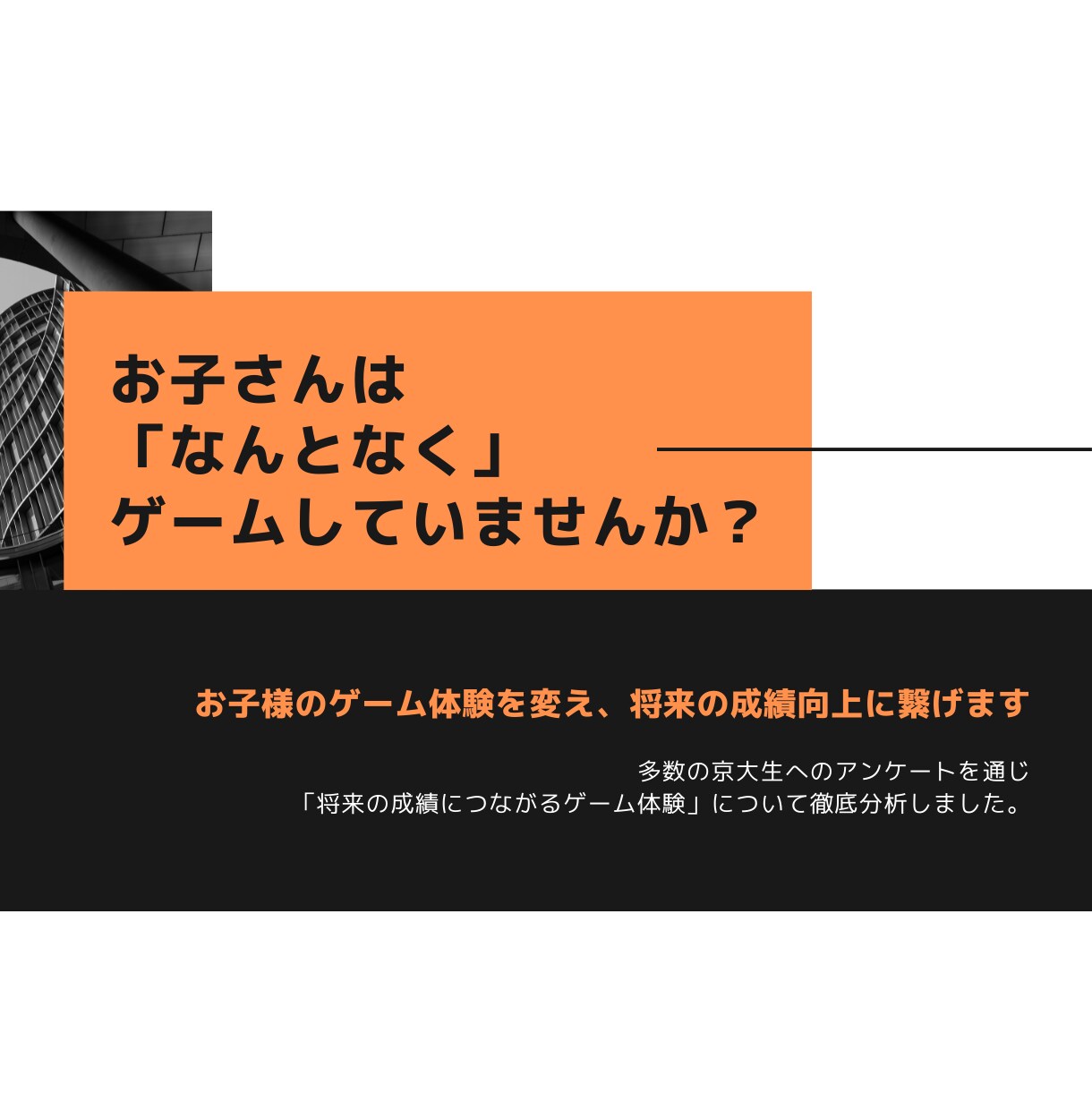 京大生がお子様のゲーム時間を学習時間に変えます 「ゲームのやりすぎ」はチャンスです。 イメージ3
