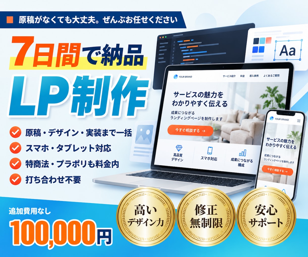 7日間で納品｜LPをまるごと制作します 公開作業まで全部込み10万円｜特商法・プラポリも用意 イメージ1