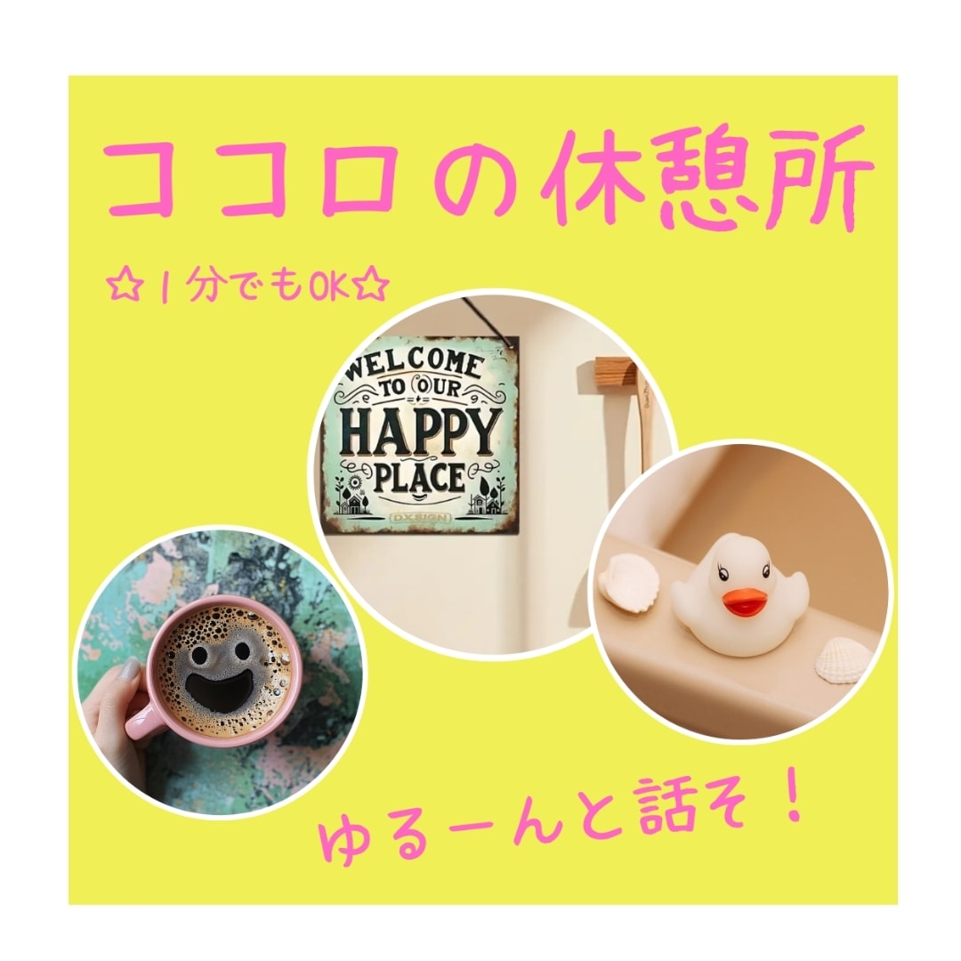 100%あなたの味方♡寄り添ってお話をお聴きします ココロにもひと休みが必要。休憩しにお話にいらしてください♡ イメージ1