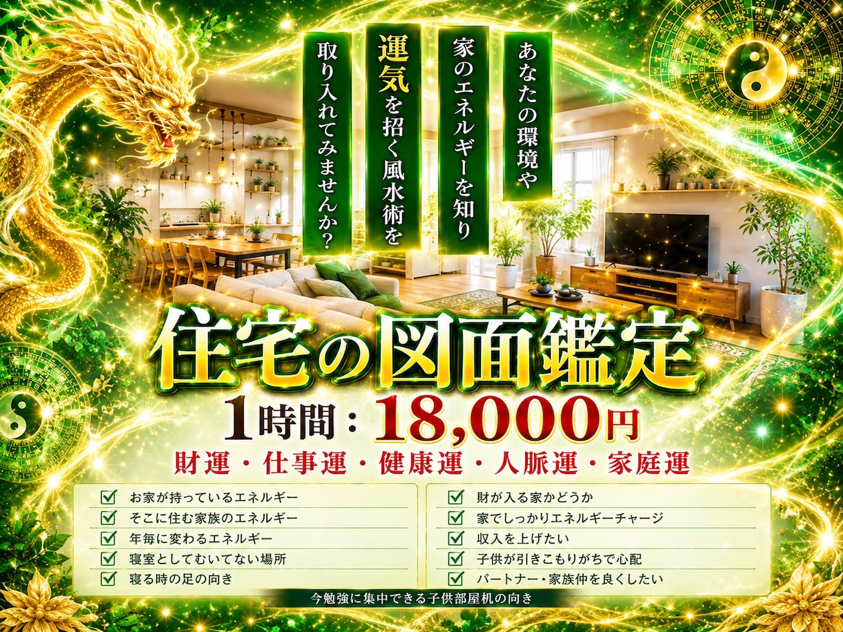 全ての原因は環境！お住まい風水鑑定します 九星気学 × 土地のエネルギー × 玄関・間取りの鑑定 イメージ1
