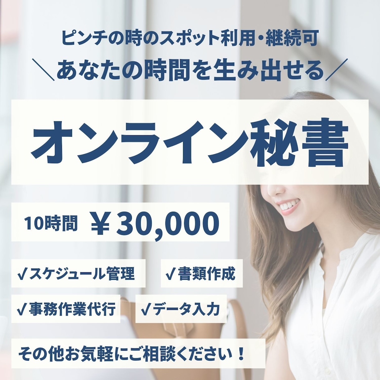 事務作業を手放して本業に集中｜サポートします 忙しいあなたの代わりに、事務作業をサポートします。 イメージ1