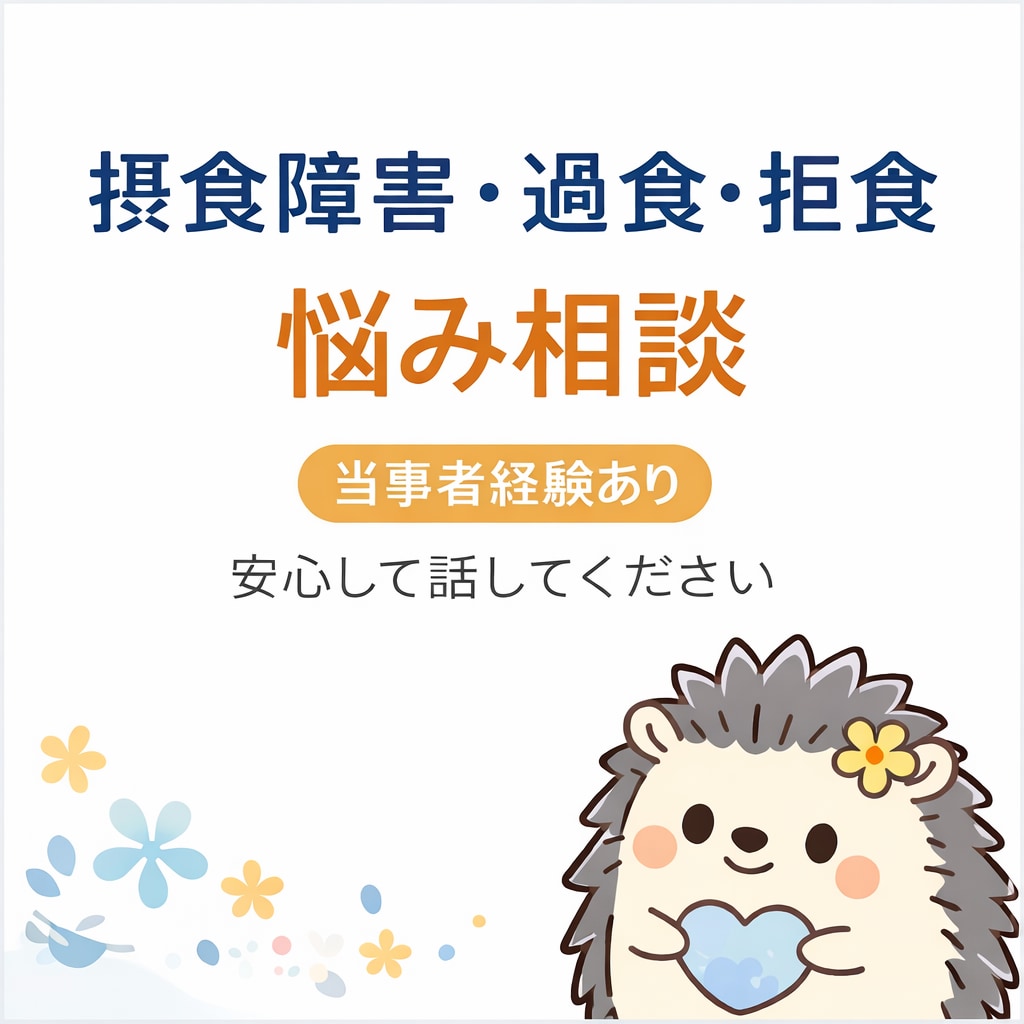摂食障害・過食・拒食の悩み相談乗ります 摂食障害を克服した元当事者が優しく話を聞きます イメージ1