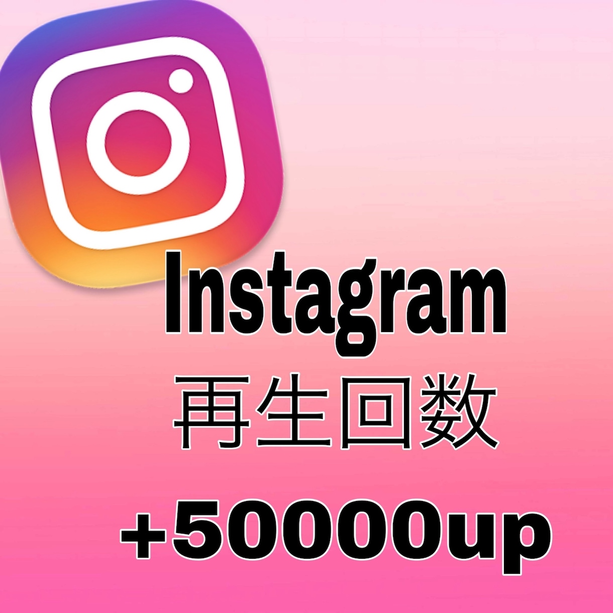 インスタリール再生数＋5万回増やします Instagram再生回数いいね数増加、IGTV・リール対応 イメージ1