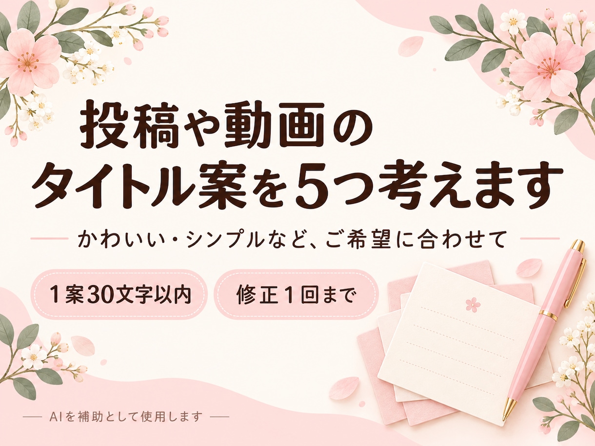 投稿や動画のタイトル案を５つ考えます かわいい・シンプルなど、ご希望の雰囲気に合わせて イメージ1