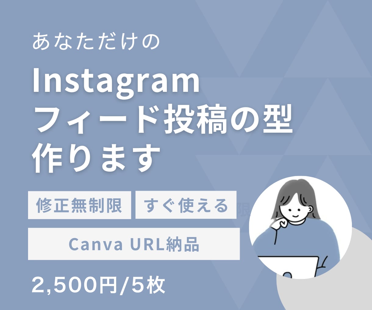 Instagramフィード投稿テンプレート作ります あなたの世界観を統一し、保存される投稿の“型”を作ります イメージ1