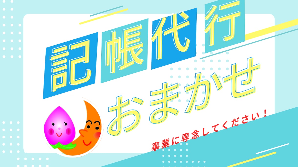 マネーフォワード・freeeでの記帳代行を承ります 1仕訳80円・たまった記帳もOK｜経理実務27年 イメージ1