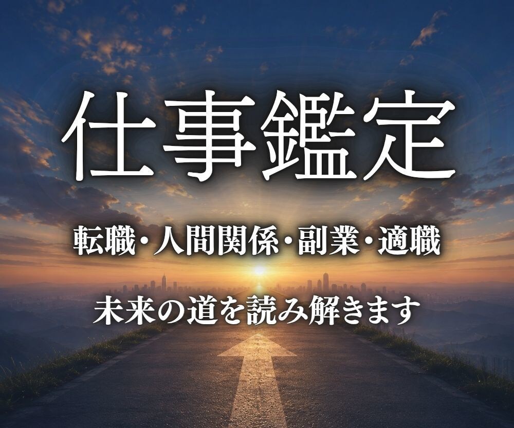 仕事運・適職・転職・副業の好機を紐解きます 仕事の迷いを未来へ導きます｜5000文字以上・即日鑑定 イメージ1