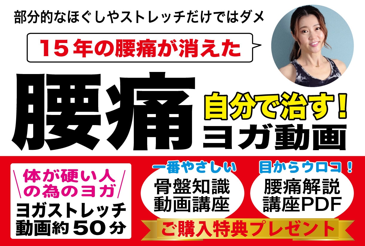体が硬い人の為の「腰痛ヨガ」動画で解消します 迅速対応・無休★50分レッスン動画、PDF、骨盤動画講座 イメージ1
