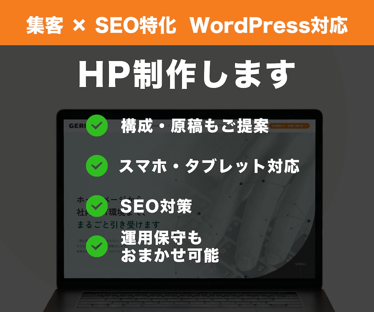 HP制作から社内IT環境まで丸ごとサポートします IT担当者がいない中小企業様へ！HP制作・システム導入 イメージ1