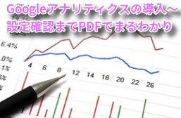 アクセス解析はじめの一歩導入マニュアル提供します 自分でWebサイト改善するためのはじめの一歩がまるごとわかる イメージ1