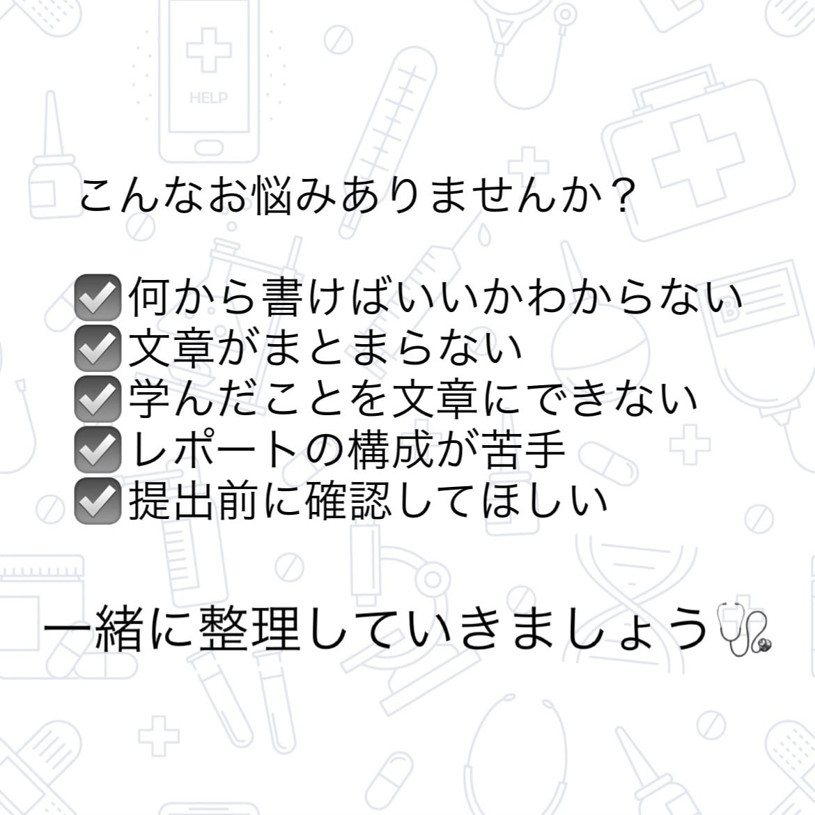 看護学生向け！技術レポートのサポートします 看護学生さんの技術レポート、書き方から添削までサポートします イメージ2