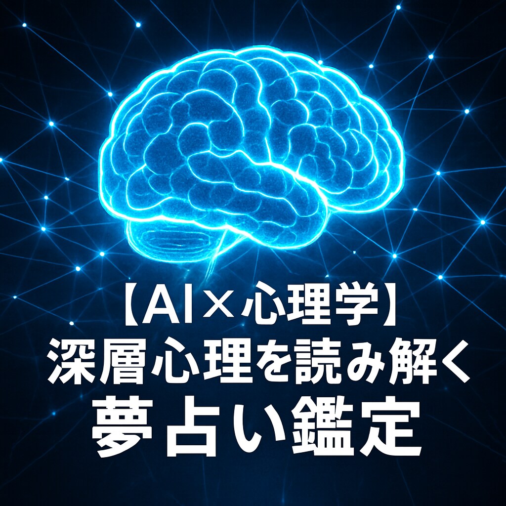 AI×心理学 深層心理を読み解く夢占い鑑定します モヤモヤをクリアに！心の声を知り、明日への一歩を イメージ2