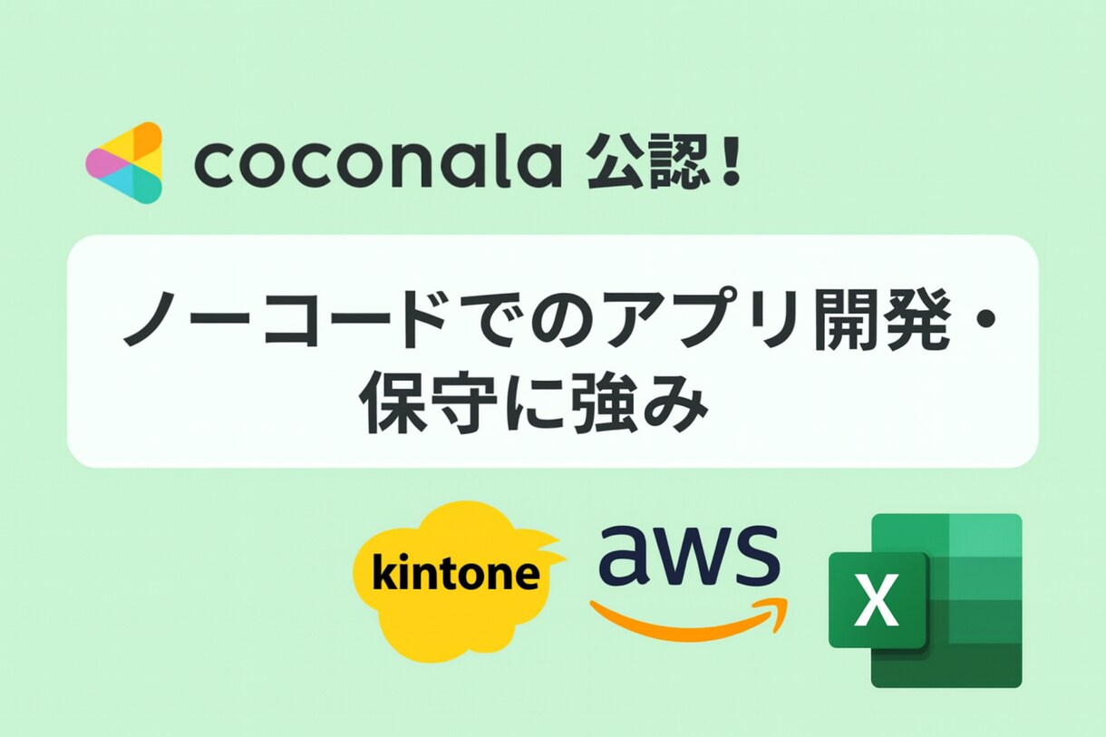 kintoneでの業務改善案を、最短7日で作ります Excel管理の限界を整理し、使える形に道筋を作ります イメージ1