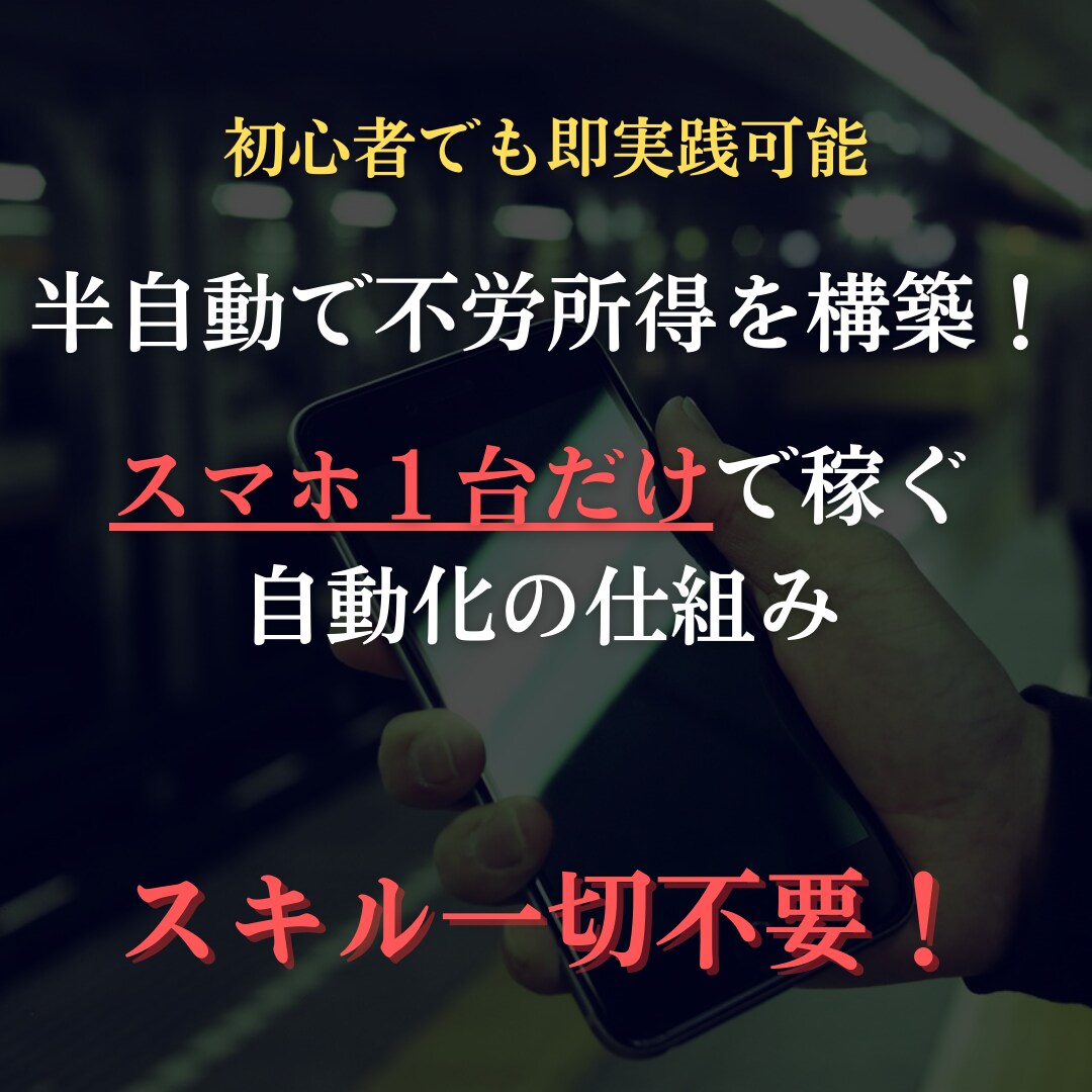 半自動化収入の仕組みを即実践できます だれでも簡単に即実践できるので初心者の方にオススメです！ イメージ1
