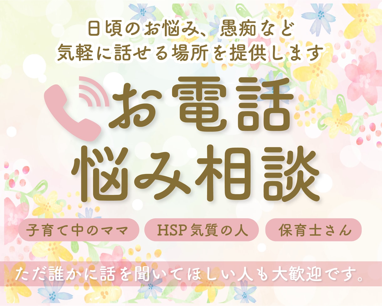 HSPのあなたへ♡保育士ママがお話聞きます HSPのお悩みから愚痴まで、どんなお話もお聞きします♡ イメージ1