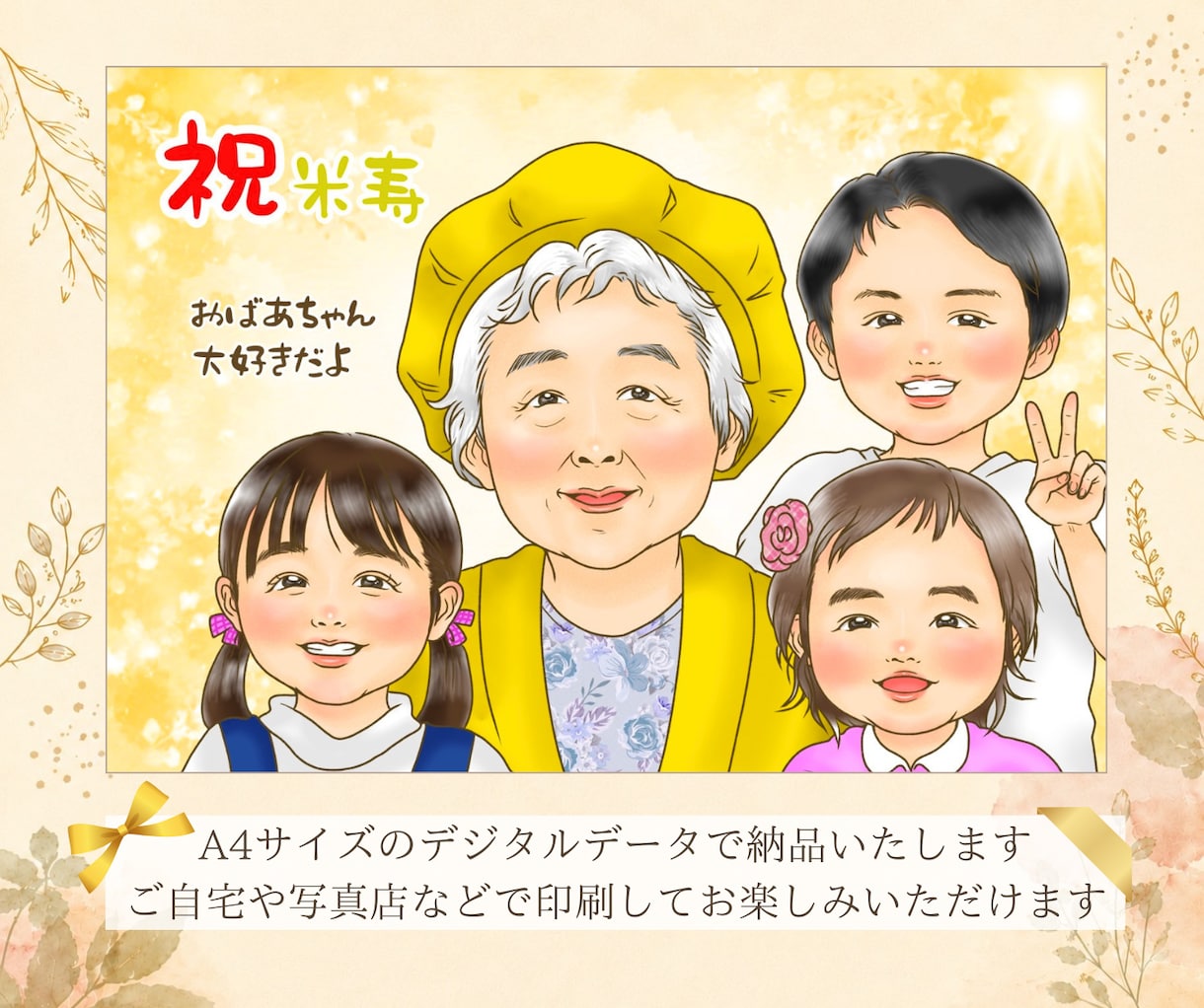 還暦・米寿・喜寿祝いの似顔絵を写真からお描きします ご両親への長寿祝い・プレゼントに家族やペットも描きます イメージ10