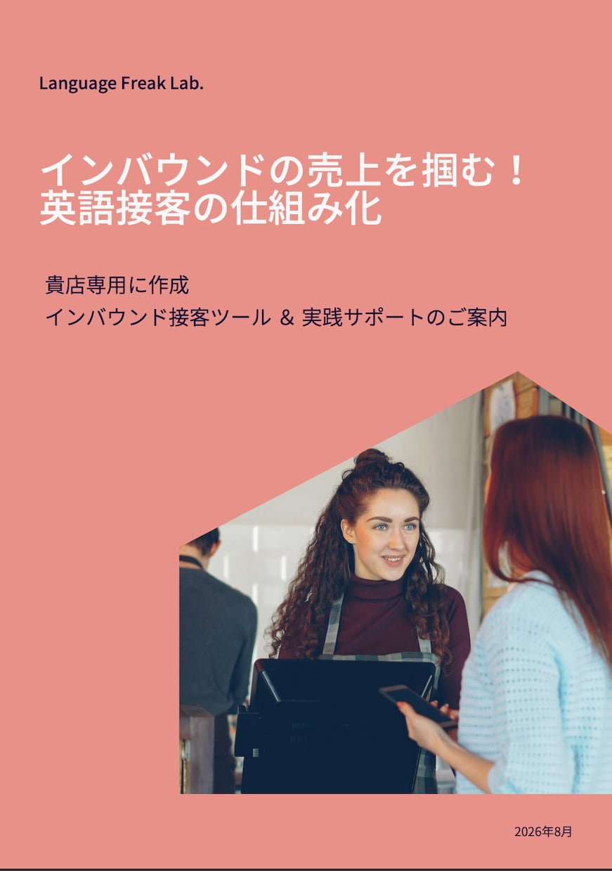 店舗専用の接客英語ツール【スタンダード】を作ります 【オープン記念★先着2店舗様限定 10,000円OFF】 イメージ1