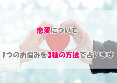 恋愛について1つのお悩みを3種類の方法で占います 誠心誠意占い鑑定　忖度無しでありのままをお伝えします イメージ1