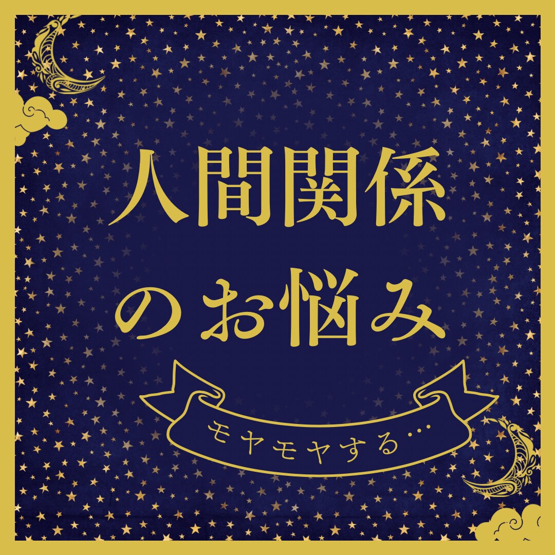 人間関係のお悩み、モヤモヤを解決します 友人、家族、職場などで関係が上手くいかないあなたへ イメージ1