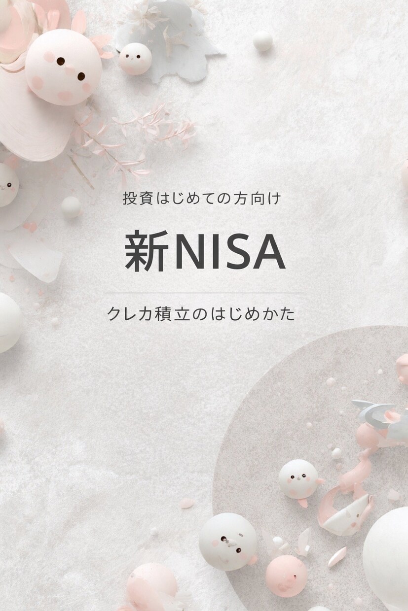 新NISAとクレカ積立の始め方教えます 難しい設定を一緒に画面見ながら整理 イメージ1