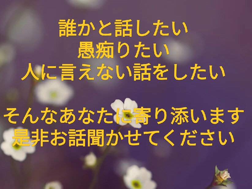 あなたの不安な気持ちを落ち着かせます ストレス/モヤモヤ/不安/寂しさ等…受け止めます(ΦωΦ) イメージ1