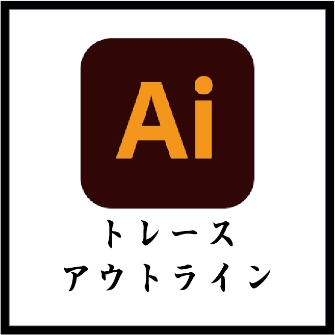 トレースします トレース・アウトラインお任せください イメージ1