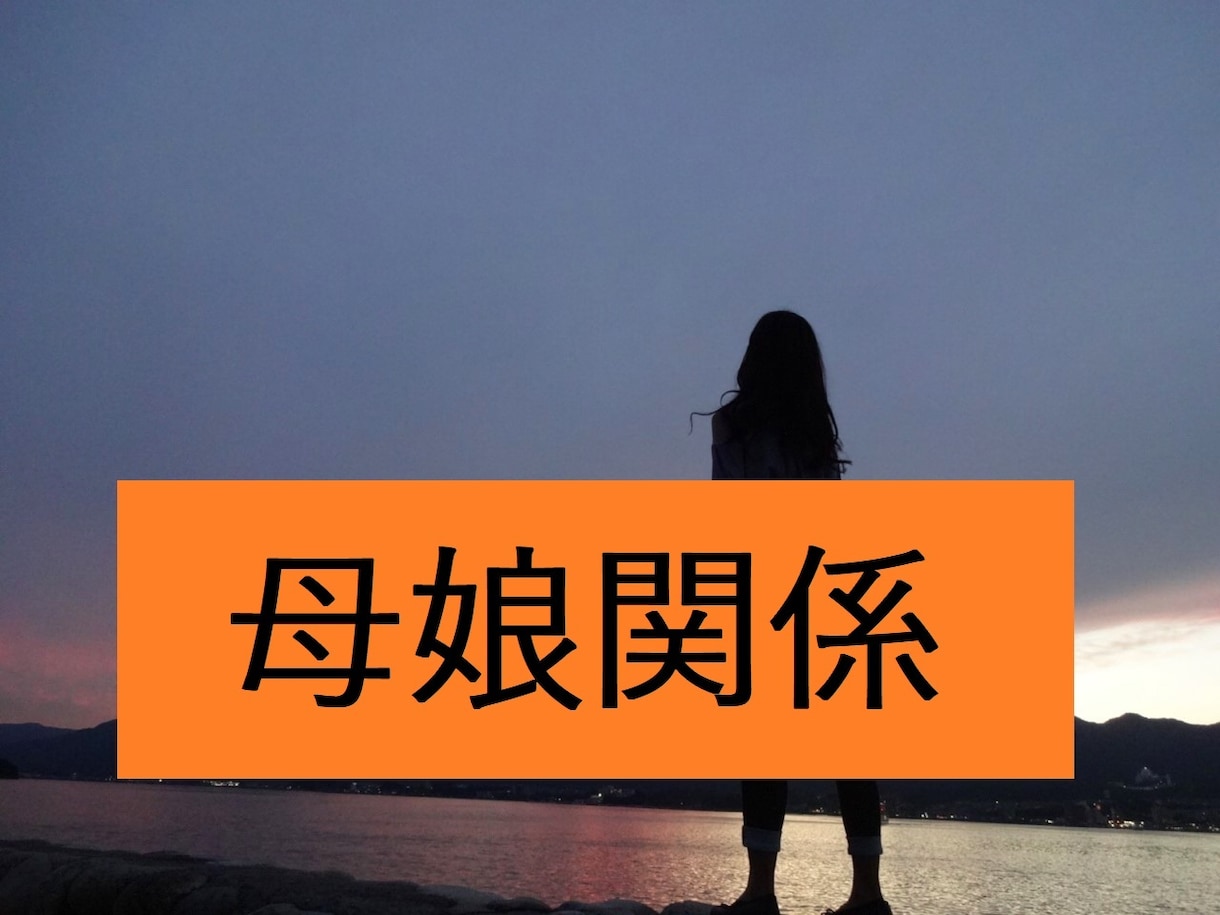 母娘関係の問題・お悩みを聴きます 親子関係がしんどい…そんなお気持ちしっかり受け止めます。 イメージ1