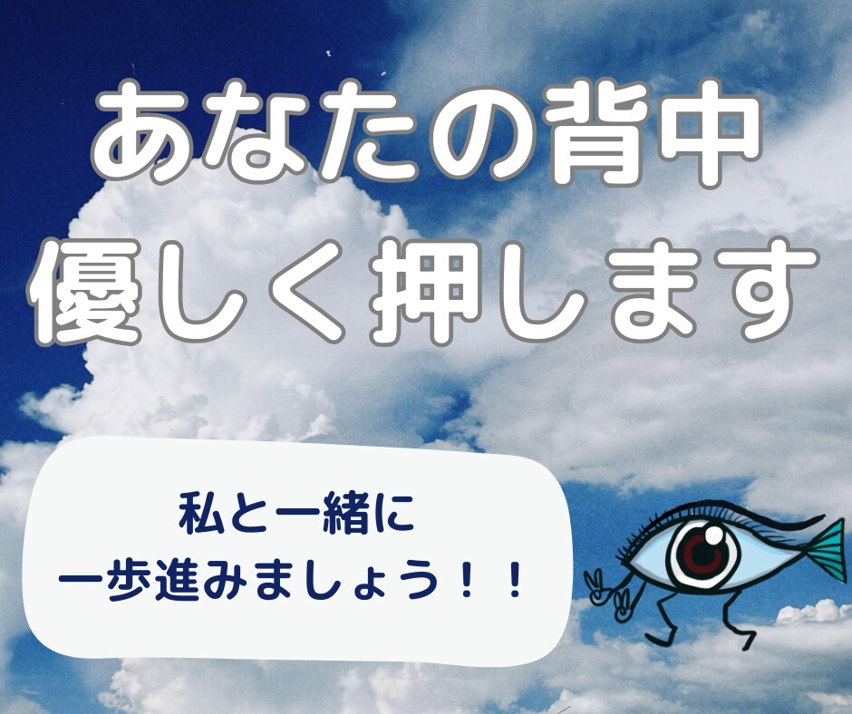 勇気が出ない方、あなたの背中を優しく押します 底なしの優しさで全肯定します。告白、挑戦、辞めたいなど イメージ1