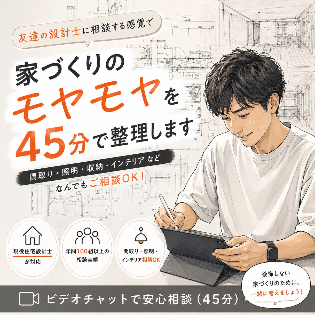 家づくりのモヤモヤを45分で整理します 友達の設計士に相談できます！年100以上の家づくり相談実績 イメージ1