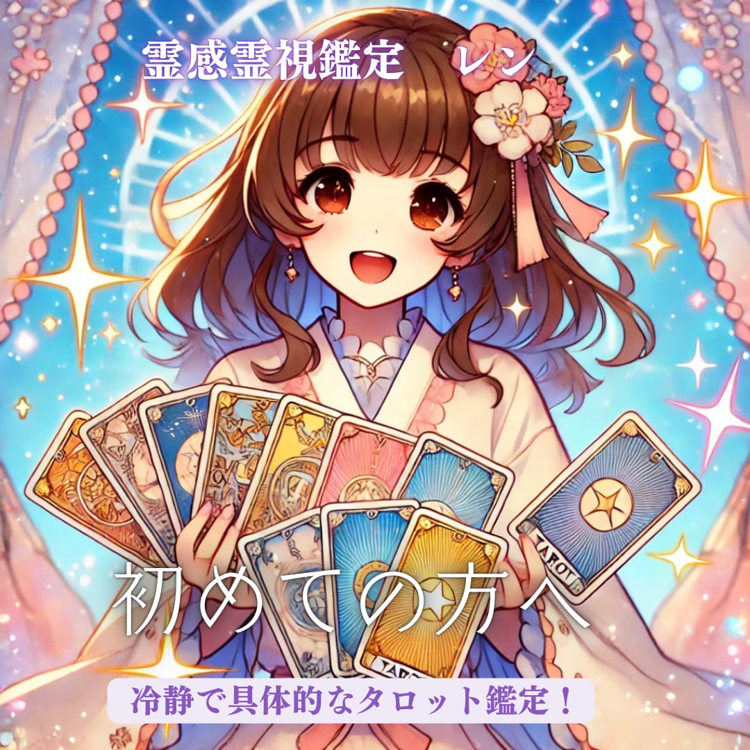 現代シャーマンが本格タロットで未来を占います 日々の迷いにそっと寄り添う本格タロット。今必要な天からの伝言 イメージ1
