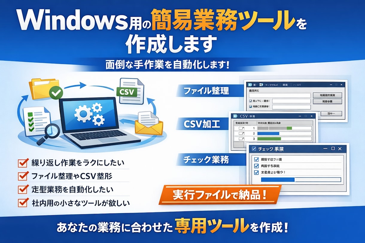 Windowsデスクトップツールを作成します 既存のソフトでは対応しにくい業務や、社内だけで使いたい方へ イメージ1