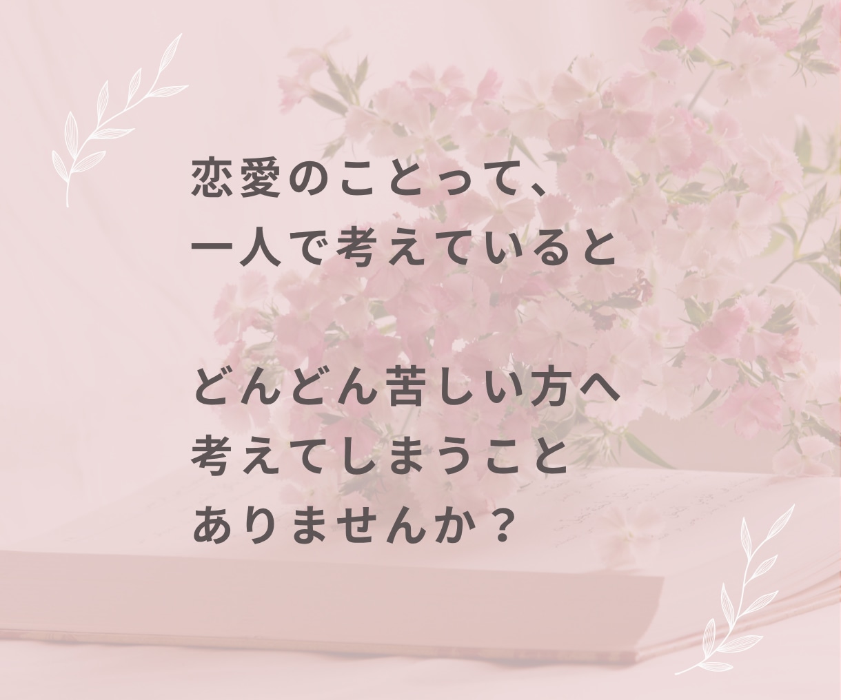 人に言えない辛い・苦しい恋愛、全て受け止めますます 悲しい・虚しい・愚痴・嘘・言葉の裏・本音・分かって欲しい イメージ2