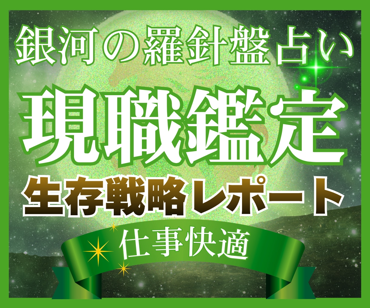占術と心理学であなたの職場の悩みを解消します 【現職好転】西洋占星術×数秘×タロットの融合占術★アドバイス イメージ2