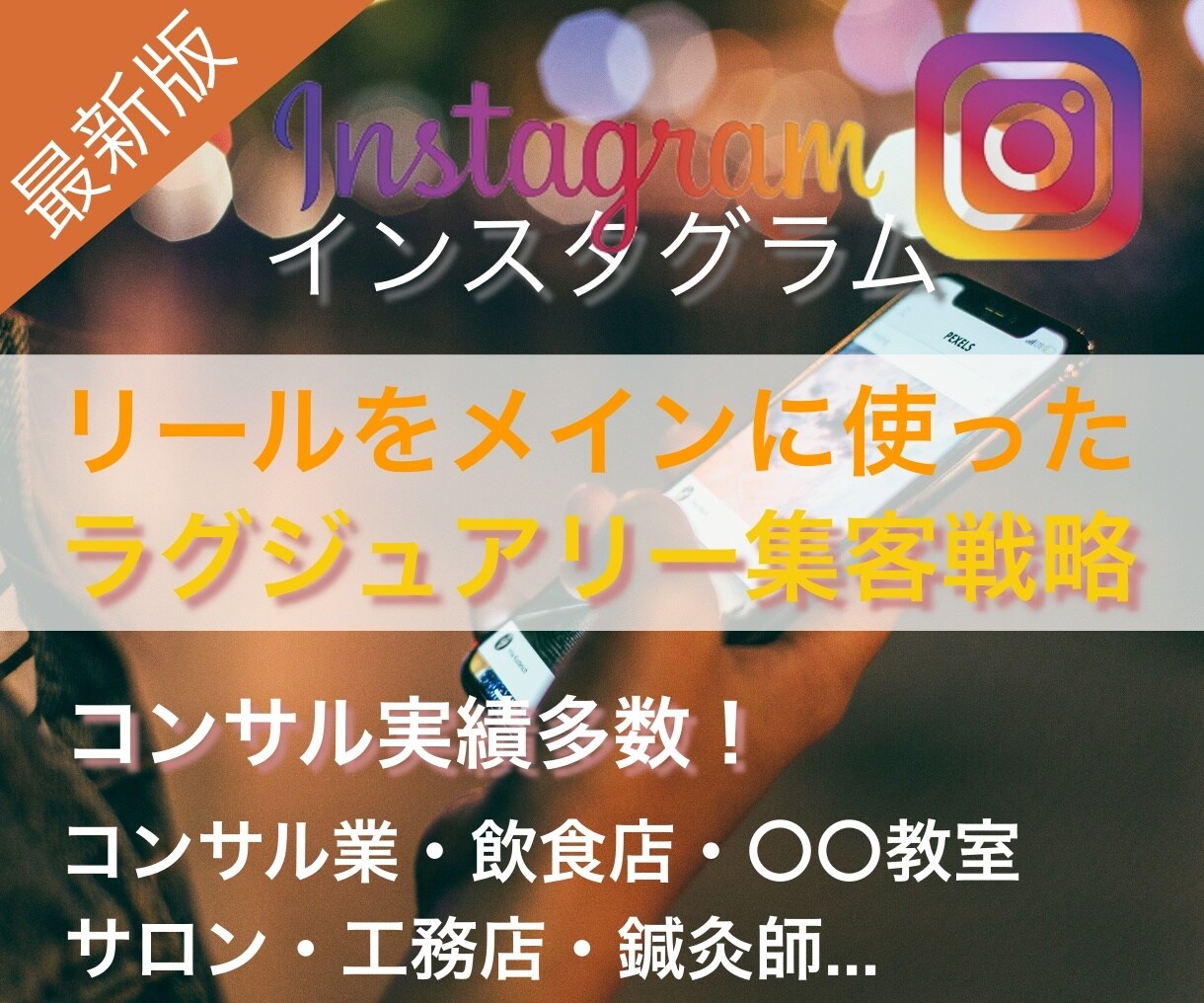 Instagram集客〜収益化の方法をお教えします コンサル実績多数！「集客〜販売』まで自動化させる仕組み作り イメージ1